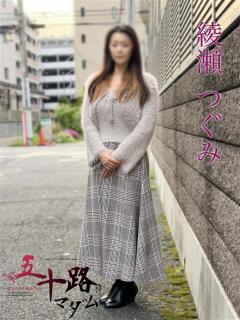 綾瀬つぐみ 五十路マダムエクスプレス船橋店(カサブランカグループ)（船橋/デリヘル）