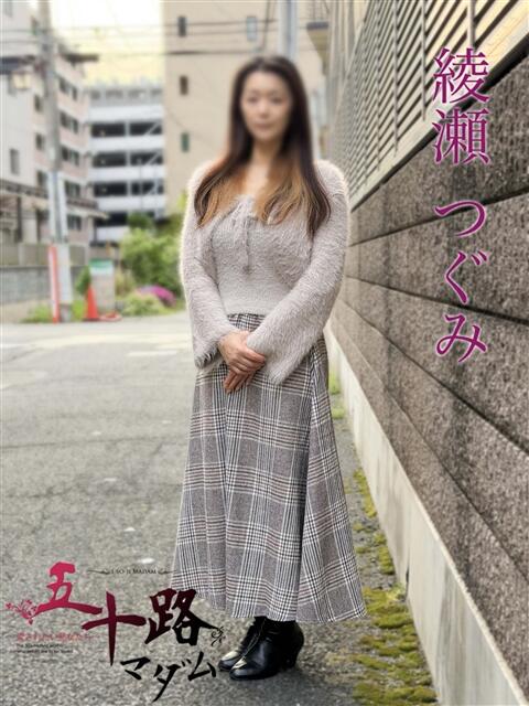 綾瀬つぐみ 五十路マダムエクスプレス船橋店(カサブランカグループ)（熟女デリヘル）