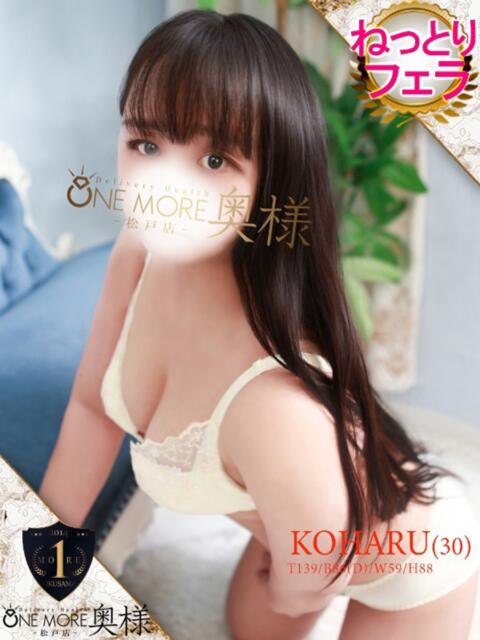 こはる One More 奥様　松戸店（人妻系デリヘル）