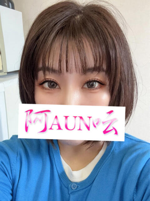 しのぶ 阿AUN呍(あうん)（ソープランド）