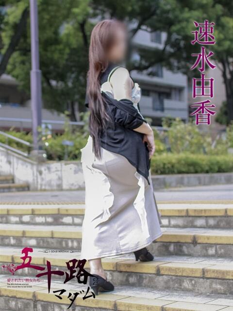 速水由香 五十路マダムエクスプレス横浜店（カサブランカグループ）（熟女デリヘル）