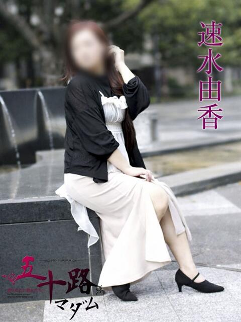 速水由香 五十路マダムエクスプレス横浜店（カサブランカグループ）（熟女デリヘル）