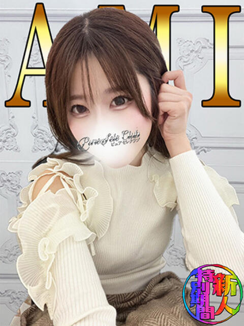 あみ「あみ」 ピュアセレクラブ（デリヘル）