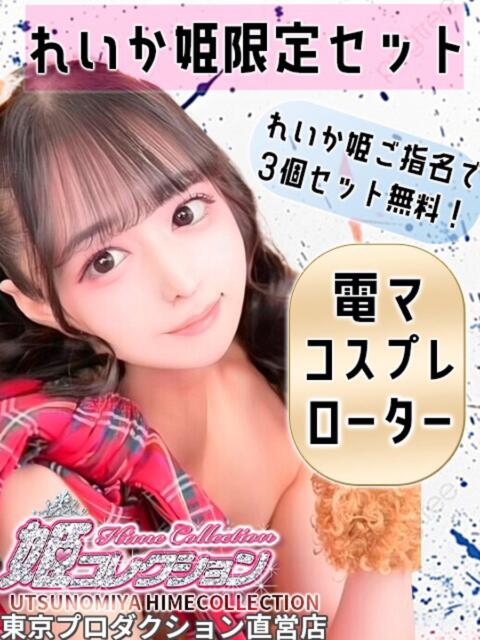 れいか 姫コレクション（デリヘル）