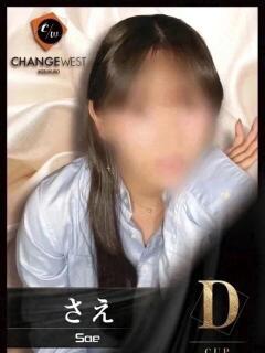 さえ CHANGE THE WEST（池袋/おっパブ・セクキャバ）