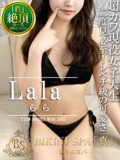 らら BIKINISPA「真」-ビキニスパ-（池袋/デリヘル）