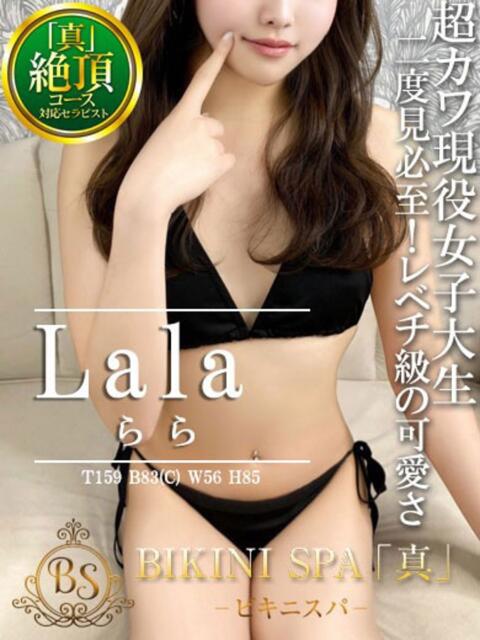 らら BIKINISPA「真」-ビキニスパ-（派遣型風俗エステ）