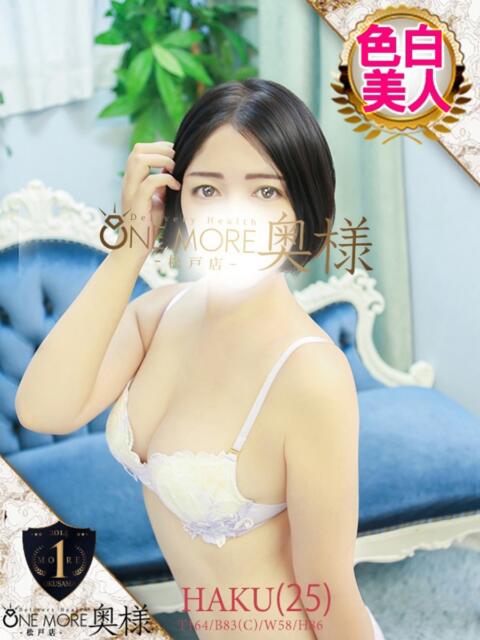 はく One More 奥様　松戸店（人妻系デリヘル）
