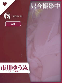 市川 ゆうみ ファッションヘルス カリスマ（鷹匠町/ヘルス）