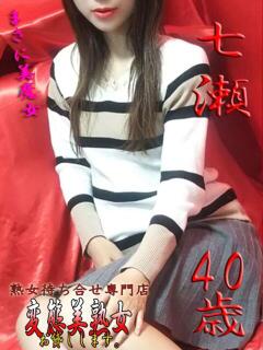 七瀬 変態美熟女お貸しします。（大宮/デリヘル）