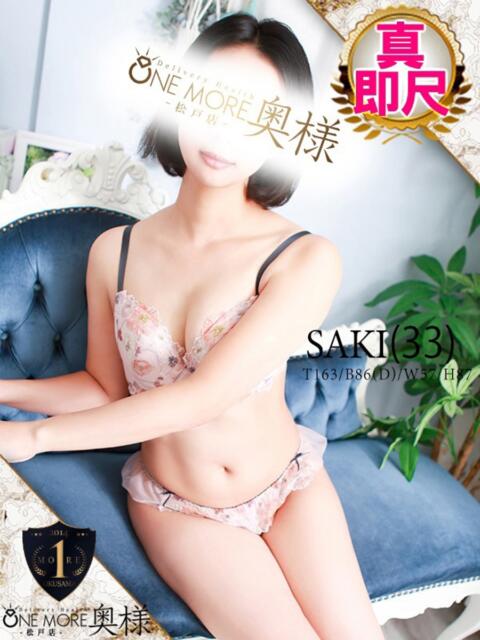 さき One More 奥様　松戸店（人妻系デリヘル）