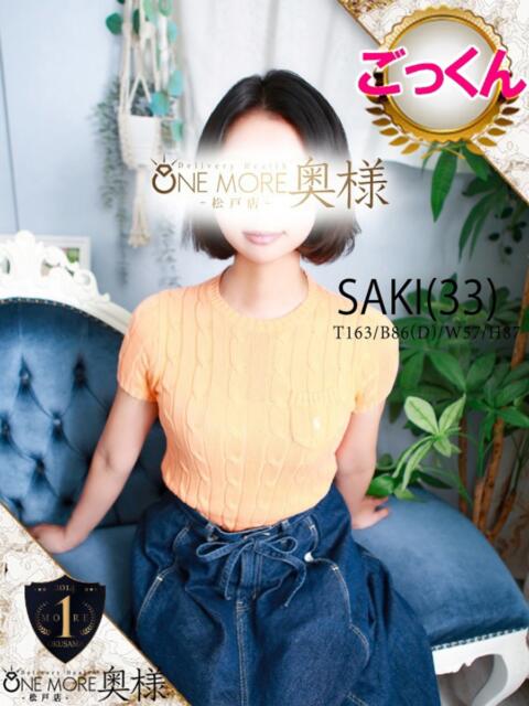 さき One More 奥様　松戸店（人妻系デリヘル）