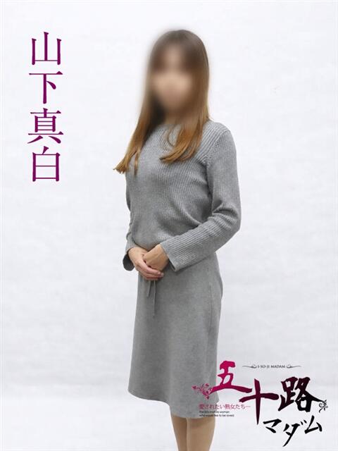 山下真白 五十路マダムエクスプレス横浜店（カサブランカグループ）（熟女デリヘル）