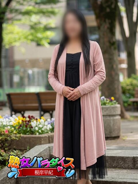 根岸早紀 熟女パラダイス池袋店(カサブランカグループ)（人妻熟女デリへル）