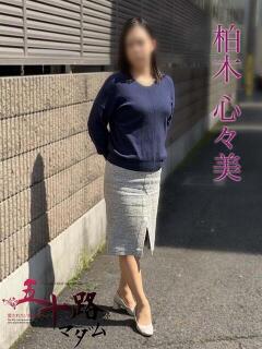 柏木心々美 五十路マダムエクスプレス船橋店(カサブランカグループ)（船橋/デリヘル）