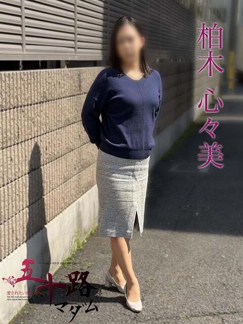 柏木心々美 五十路マダムエクスプレス船橋店(カサブランカグループ)（熟女デリヘル）