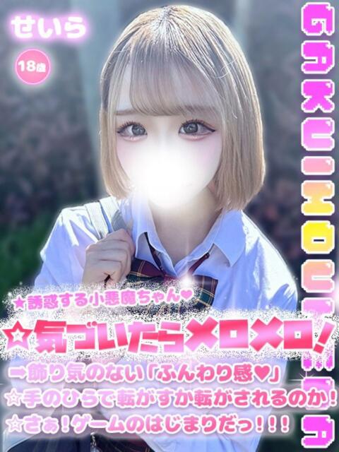 せいら 学校帰りの妹に手コキしてもらった件 梅田（派遣型オナクラ（手コキ））