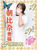 朝比奈(あさひな) Ageha（あげは）（大塚/デリヘル）