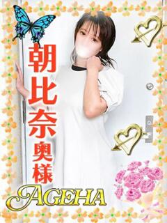 朝比奈(あさひな) Ageha（あげは）（大塚/デリヘル）