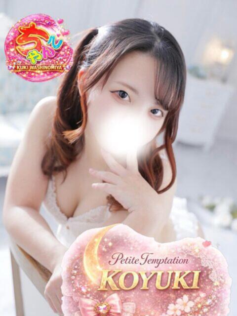 こゆき 久喜鷲宮ちゃんこ（ぽっちゃりデリヘル）