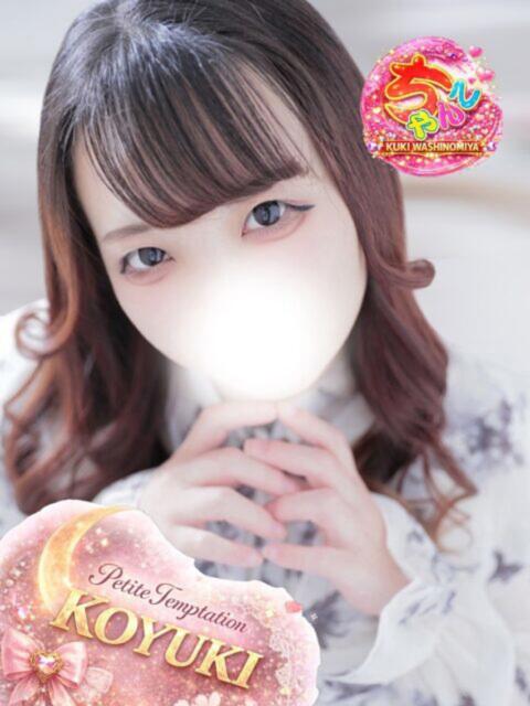 こゆき 久喜鷲宮ちゃんこ（ぽっちゃりデリヘル）