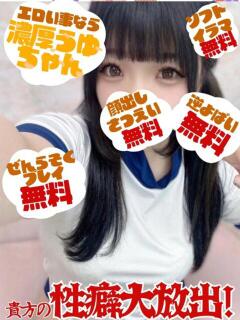 うゆ 多恋人倶楽部（山口）（湯田温泉/デリヘル）