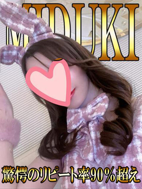 美月 「みづき」 ピュアセレクラブ（デリヘル）