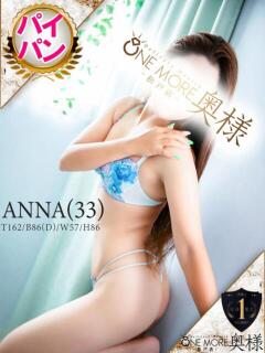 あんな One More 奥様　松戸店（松戸/デリヘル）