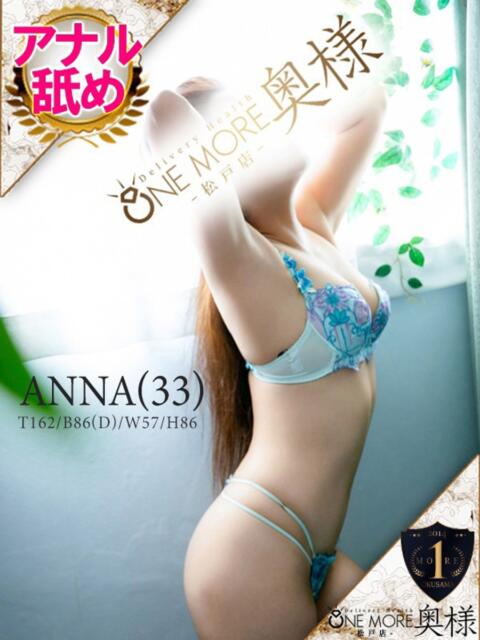 あんな One More 奥様　松戸店（人妻系デリヘル）
