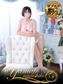 妻こまり 大和ナデシコ～人妻～（関屋/デリヘル）