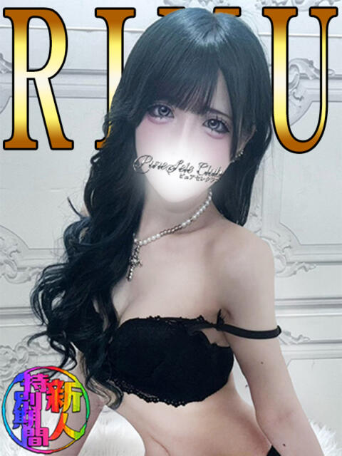 りむ「りむ」 ピュアセレクラブ（デリヘル）