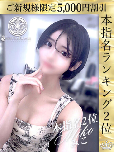 綾瀬みこ ウルトラロイヤル（デリヘル）