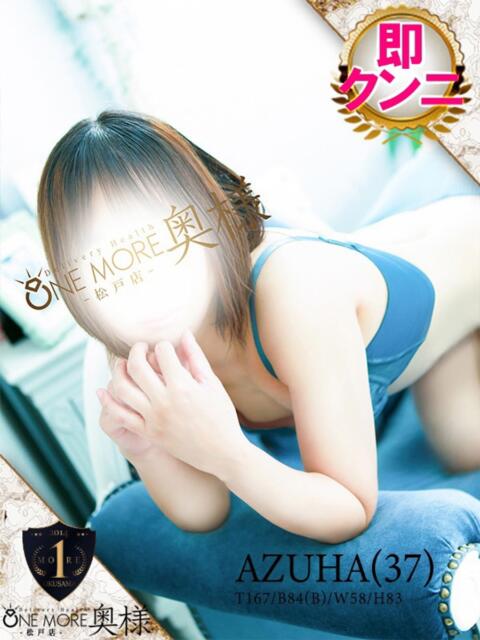 あずは One More 奥様　松戸店（人妻系デリヘル）
