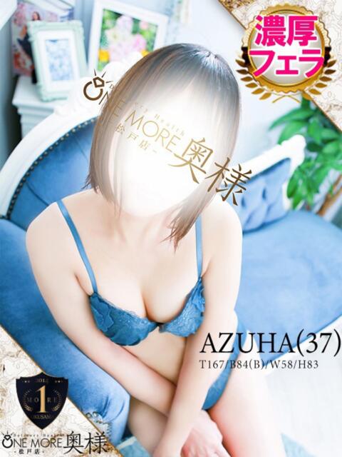 あずは One More 奥様　松戸店（人妻系デリヘル）