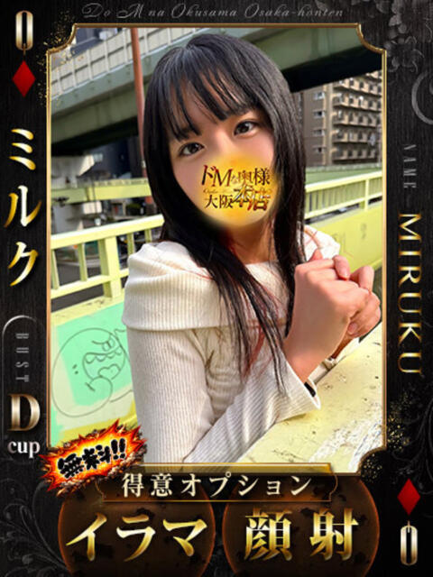 ミルク ドMな奥様 大阪本店（人妻デリヘル）