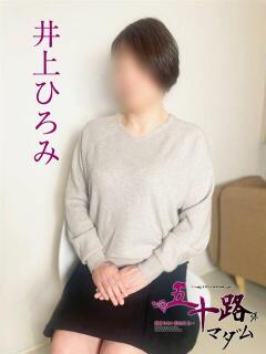 井上ひろみ 五十路マダム 松山店（カサブランカグループ）（道後/デリヘル）