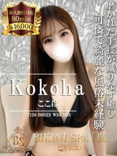 ここは BIKINISPA「真」-ビキニスパ-（池袋/デリヘル）