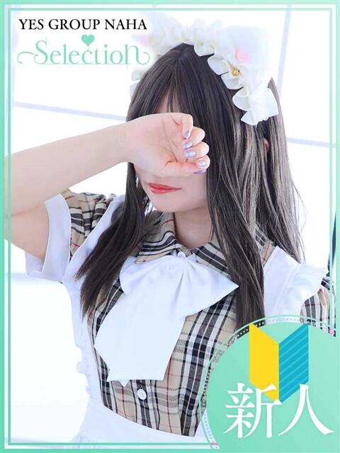 りな Selection(セレクション)(沖縄)（トクヨク(ファッションヘルス)）