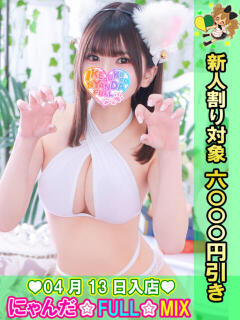 とっとこ☆あも♪ にゃんだ☆full☆MIX（にゃんだふるみっくす）（池袋/デリヘル）