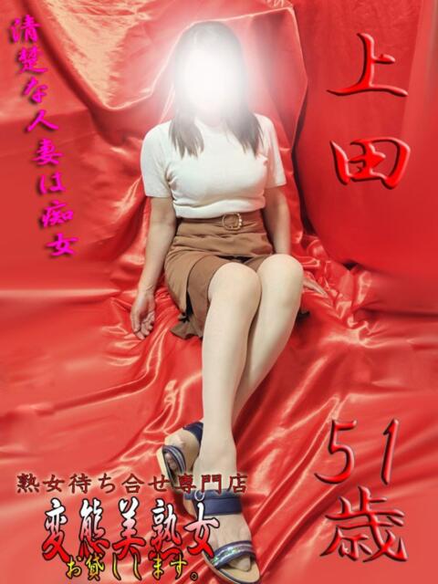 上田 変態美熟女お貸しします。（待ち合わせ型熟女デリヘル）