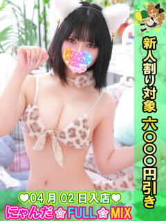 かぐや姫 にゃんだ☆full☆MIX（にゃんだふるみっくす）（池袋/デリヘル）