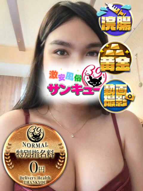 もみの 新宿サンキュー（デリヘル）