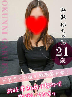 みおか おクンニ学園 横浜関内校（関内/デリヘル）