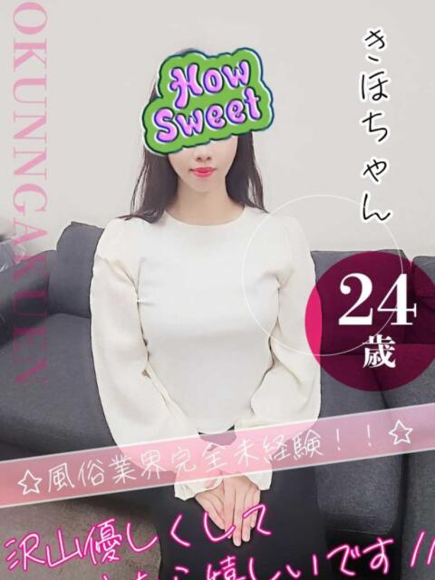 きほ おクンニ学園 横浜関内校（デリヘル）