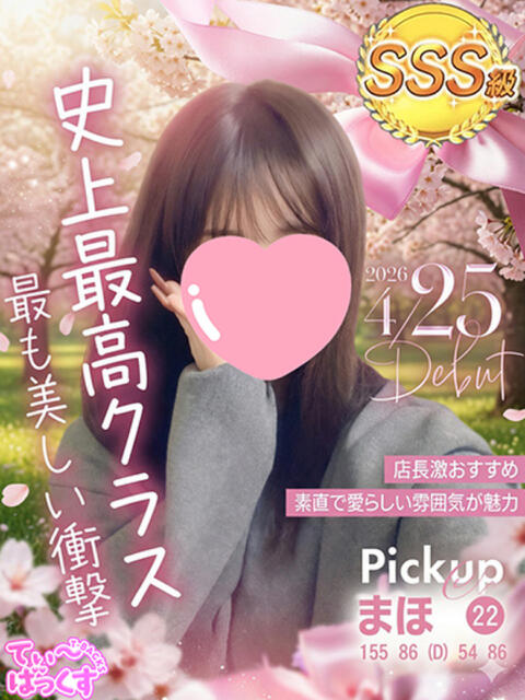 まほ T-BACKS てぃ～ばっくす栄町店（デリヘル）