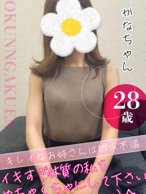 かな おクンニ学園 横浜関内校（デリヘル）