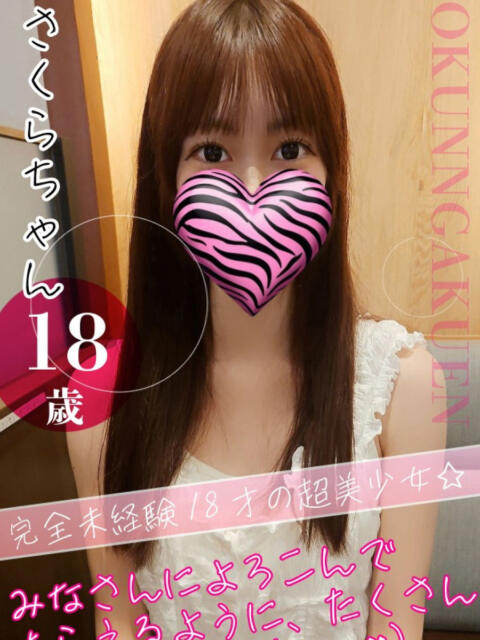 さくら おクンニ学園 横浜関内校（デリヘル）