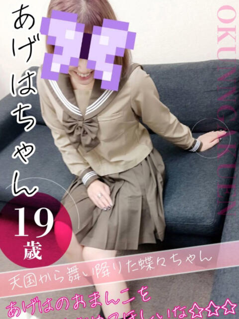 あげは おクンニ学園 横浜関内校（デリヘル）