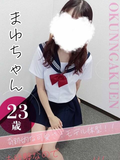 まゆ おクンニ学園 横浜関内校（デリヘル）
