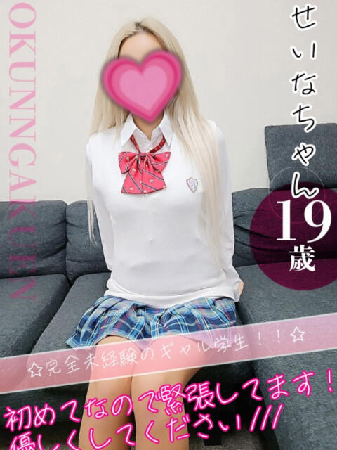 せいな おクンニ学園 横浜関内校（デリヘル）